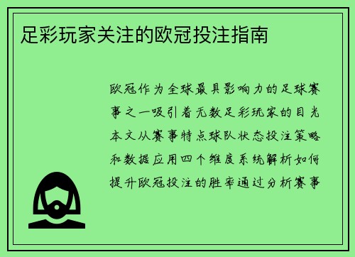 足彩玩家关注的欧冠投注指南