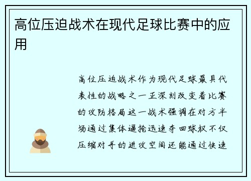 高位压迫战术在现代足球比赛中的应用