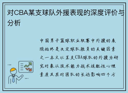 对CBA某支球队外援表现的深度评价与分析