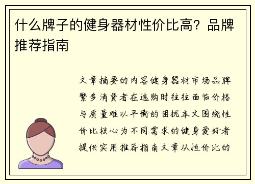 什么牌子的健身器材性价比高？品牌推荐指南