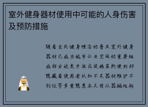 室外健身器材使用中可能的人身伤害及预防措施