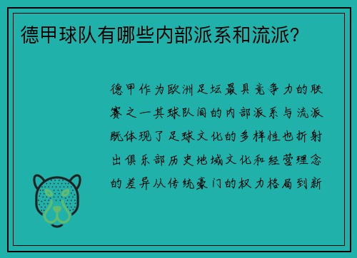德甲球队有哪些内部派系和流派？