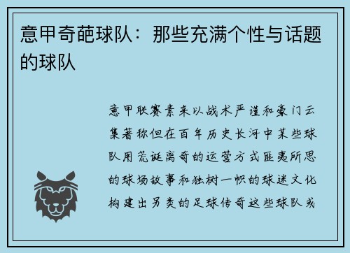 意甲奇葩球队：那些充满个性与话题的球队