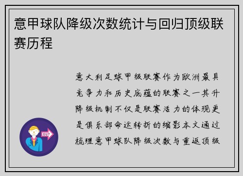 意甲球队降级次数统计与回归顶级联赛历程