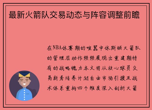 最新火箭队交易动态与阵容调整前瞻