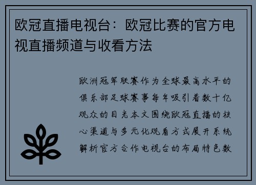 欧冠直播电视台：欧冠比赛的官方电视直播频道与收看方法