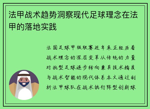法甲战术趋势洞察现代足球理念在法甲的落地实践