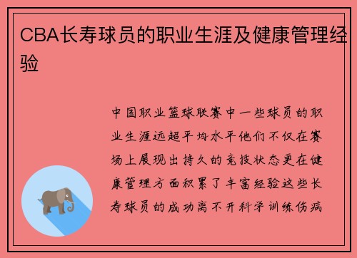 CBA长寿球员的职业生涯及健康管理经验