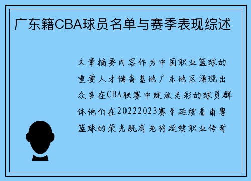 广东籍CBA球员名单与赛季表现综述