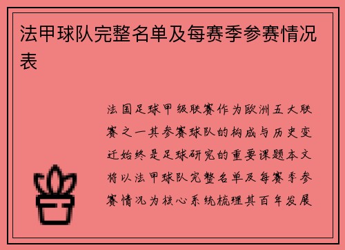 法甲球队完整名单及每赛季参赛情况表