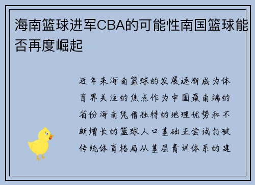 海南篮球进军CBA的可能性南国篮球能否再度崛起