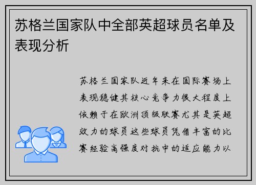苏格兰国家队中全部英超球员名单及表现分析