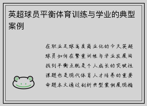 英超球员平衡体育训练与学业的典型案例