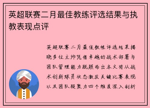 英超联赛二月最佳教练评选结果与执教表现点评