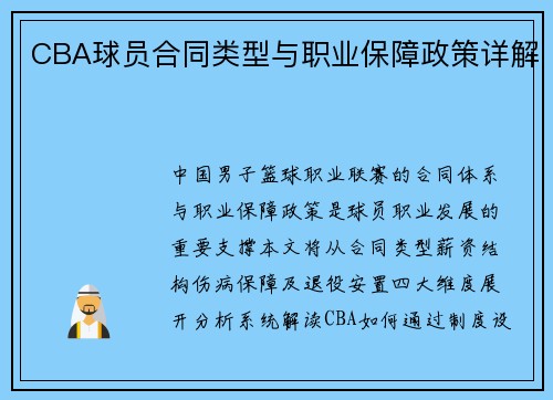 CBA球员合同类型与职业保障政策详解