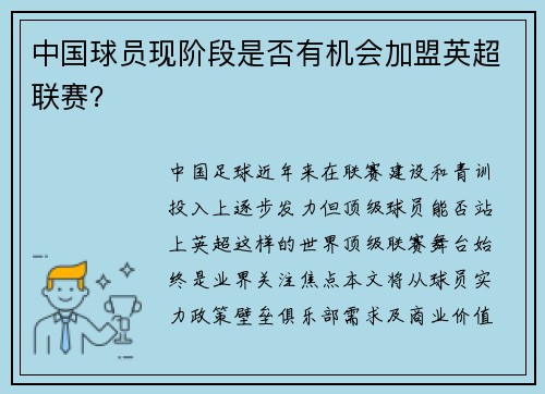 中国球员现阶段是否有机会加盟英超联赛？