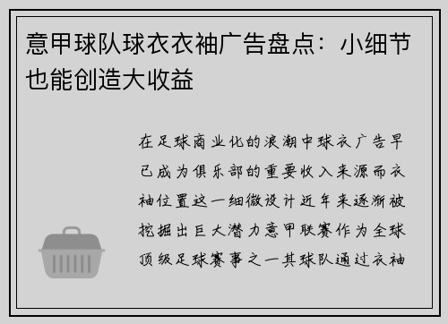 意甲球队球衣衣袖广告盘点：小细节也能创造大收益