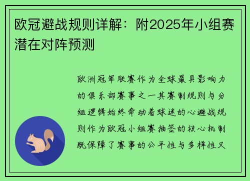 欧冠避战规则详解：附2025年小组赛潜在对阵预测