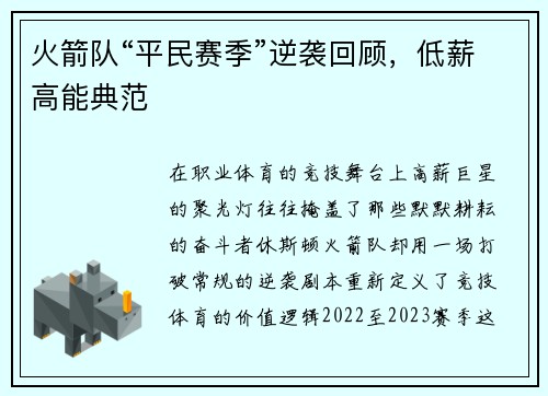火箭队“平民赛季”逆袭回顾，低薪高能典范