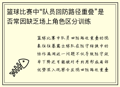 篮球比赛中“队员回防路径重叠”是否常因缺乏场上角色区分训练