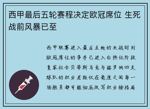 西甲最后五轮赛程决定欧冠席位 生死战前风暴已至