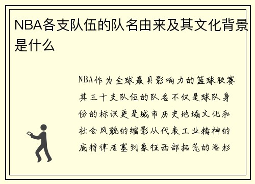 NBA各支队伍的队名由来及其文化背景是什么