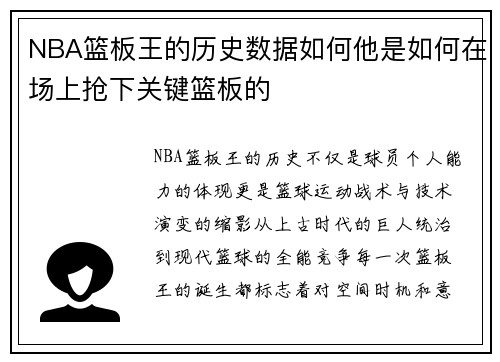 NBA篮板王的历史数据如何他是如何在场上抢下关键篮板的
