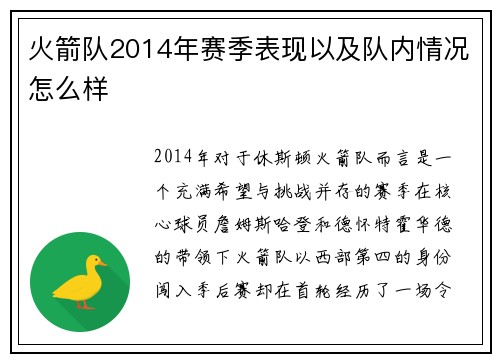火箭队2014年赛季表现以及队内情况怎么样