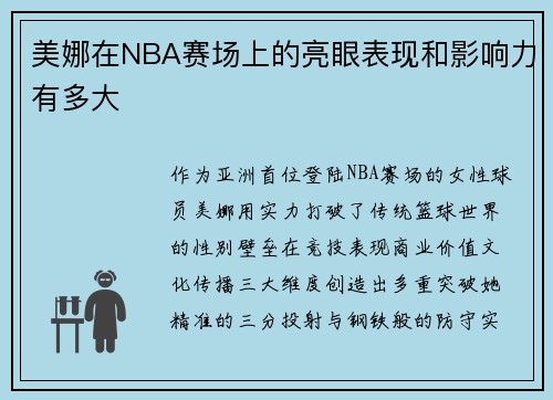 美娜在NBA赛场上的亮眼表现和影响力有多大