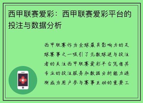 西甲联赛爱彩：西甲联赛爱彩平台的投注与数据分析