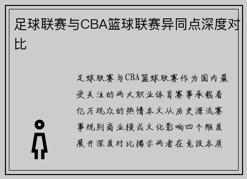 足球联赛与CBA篮球联赛异同点深度对比