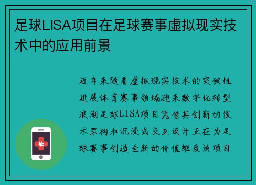 足球LISA项目在足球赛事虚拟现实技术中的应用前景