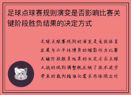 足球点球赛规则演变是否影响比赛关键阶段胜负结果的决定方式