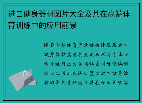 进口健身器材图片大全及其在高端体育训练中的应用前景