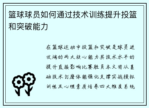 篮球球员如何通过技术训练提升投篮和突破能力