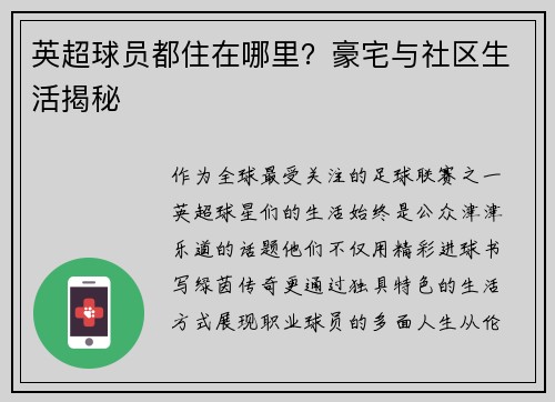 英超球员都住在哪里？豪宅与社区生活揭秘