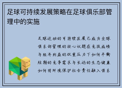 足球可持续发展策略在足球俱乐部管理中的实施