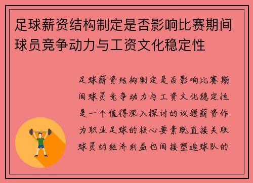 足球薪资结构制定是否影响比赛期间球员竞争动力与工资文化稳定性
