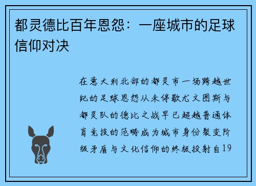 都灵德比百年恩怨：一座城市的足球信仰对决
