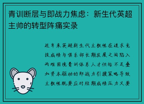 青训断层与即战力焦虑：新生代英超主帅的转型阵痛实录