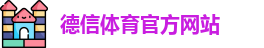德信体育